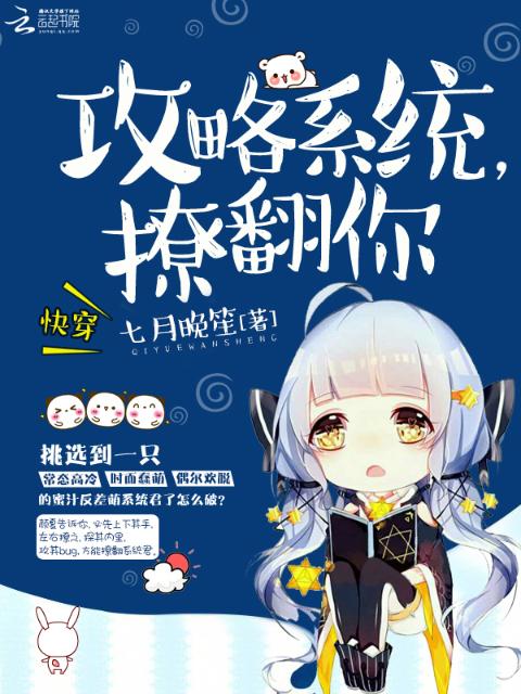 快穿：攻略系统，撩翻你
