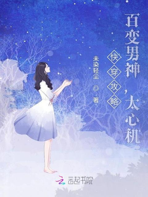 快穿攻略：百变男神，太心机