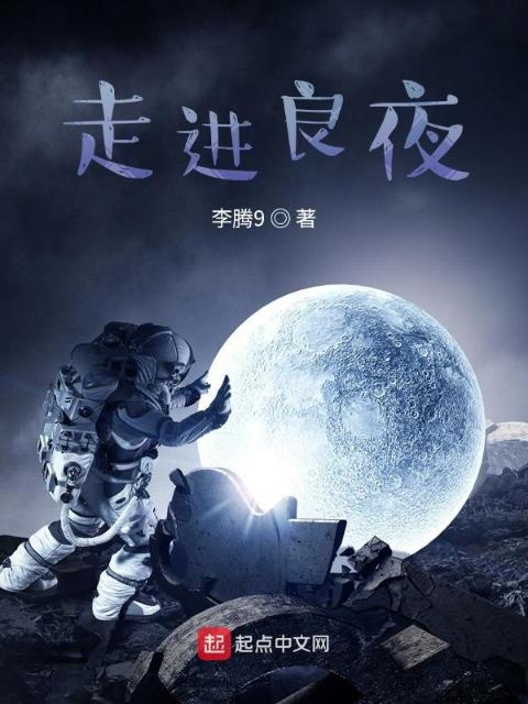 走进良夜