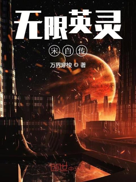 无限英灵宋白传