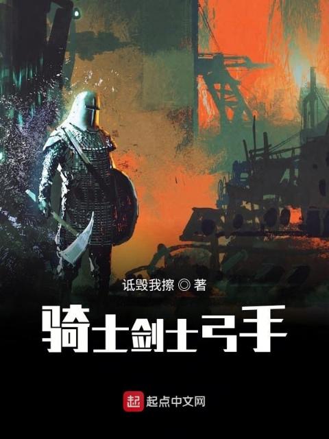 骑士剑士弓手