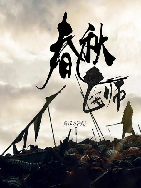 春秋医师