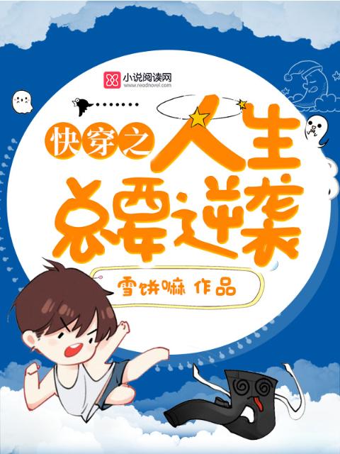 快穿之人生总要逆袭