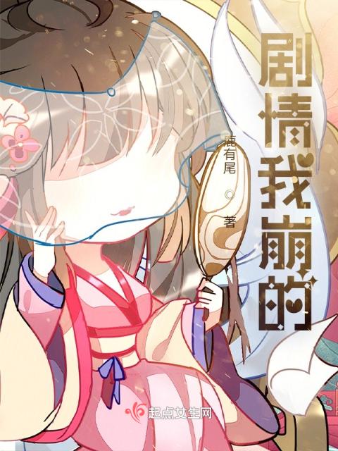 剧情我崩的