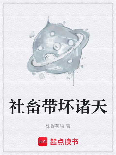 社畜带坏诸天