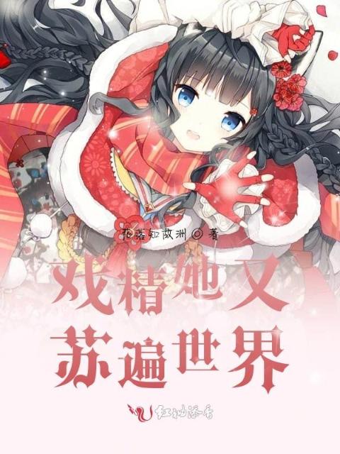 戏精她又苏遍世界