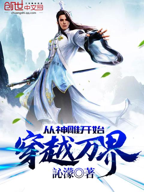 从神雕开始穿越万界