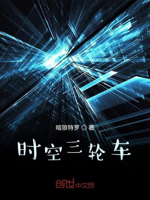 时空三轮车1