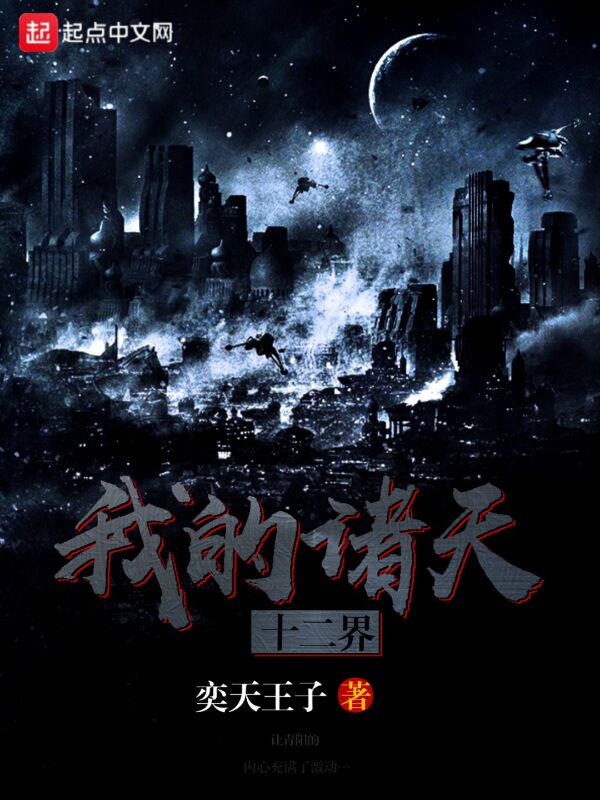 诸天之十二界
