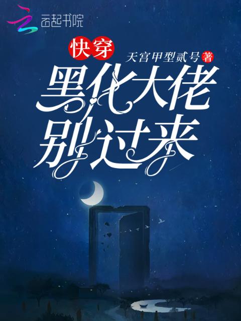 快穿黑化大佬别过来