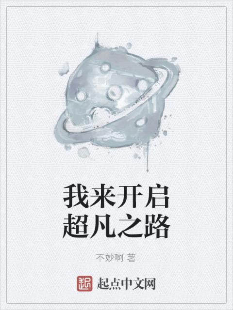我来开启超凡之路