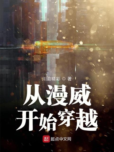 从漫威开始穿越