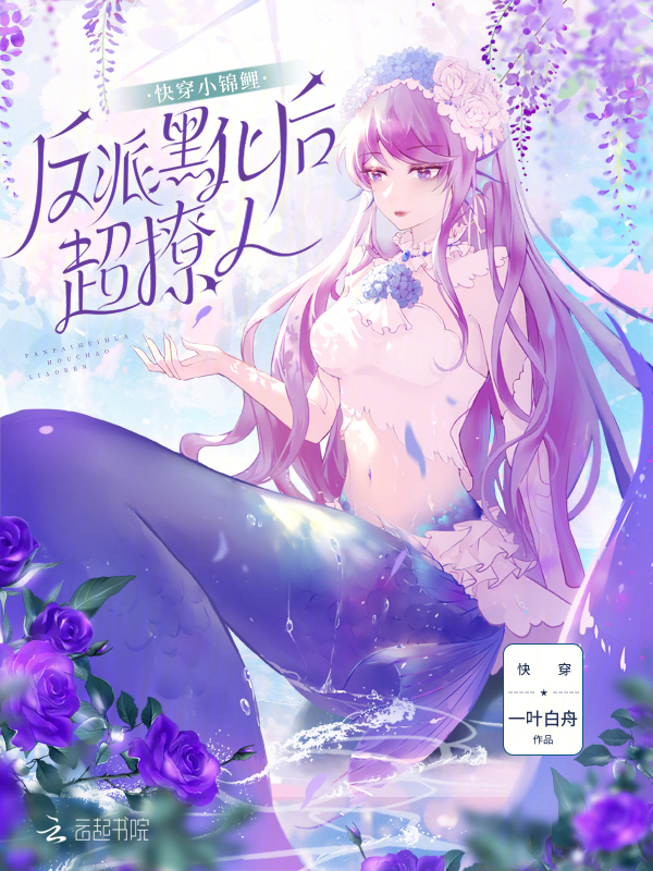 快穿小锦鲤：反派黑化后超撩人