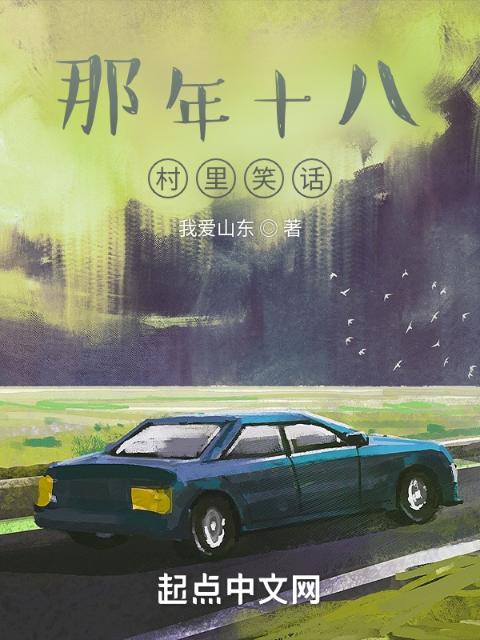那年十八，村里笑话