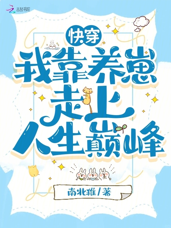 快穿：我靠养崽走上人生巅峰