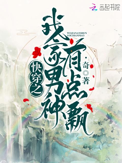 快穿之我家男神有点飘