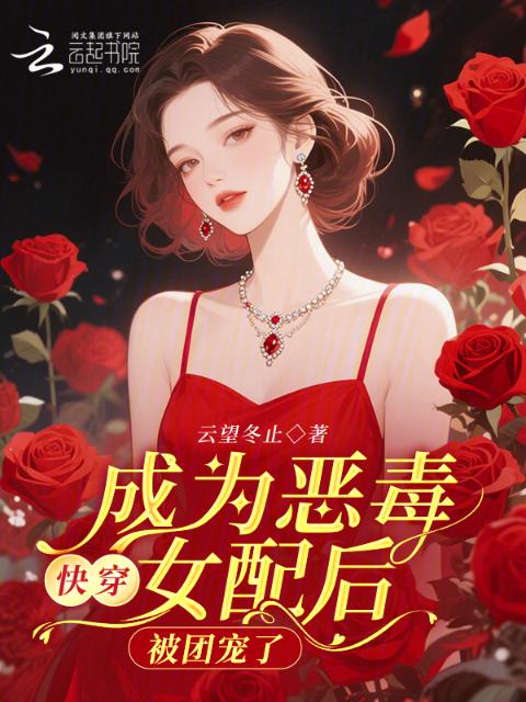 快穿：成为恶毒女配后被团宠了