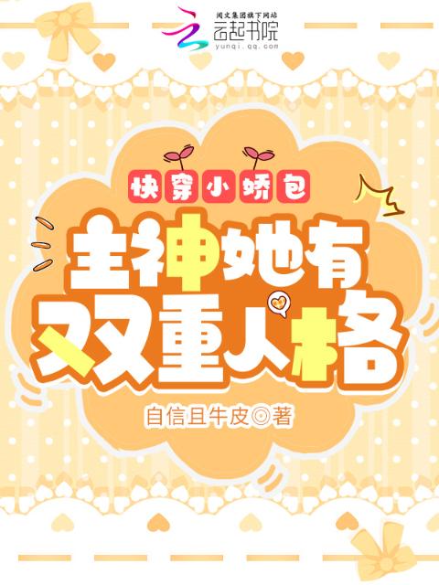 快穿小娇包：主神她有双重人格