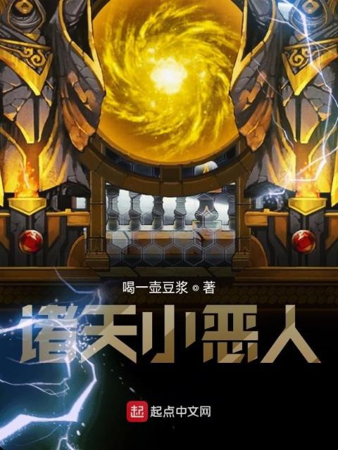 诸天小恶人