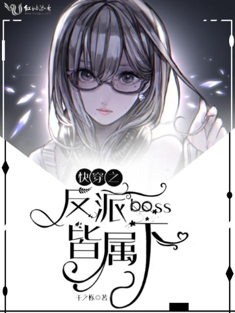 快穿之反派boss皆属下