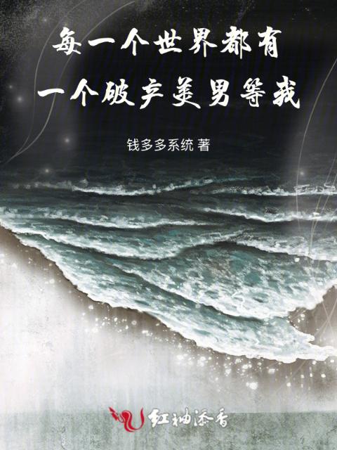每一个世界都有一个破产美男等我