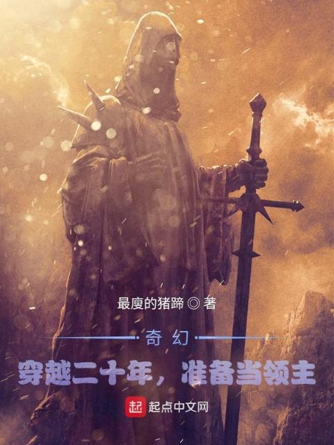奇幻：穿越二十年，准备当领主
