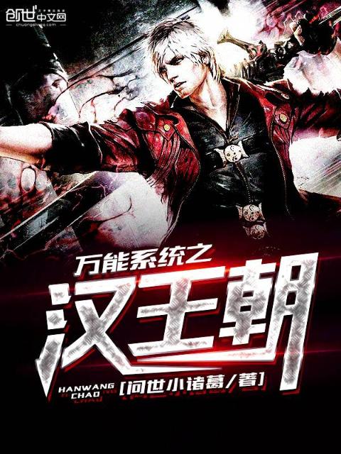 万能系统之汉王朝