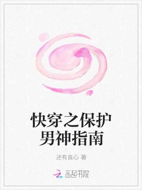 快穿之保护男神指南