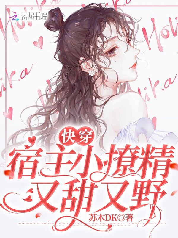 快穿：宿主小撩精又甜又野