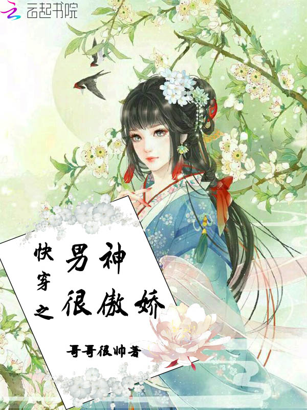 快穿之男神很傲娇