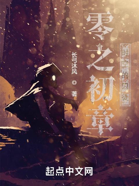 零之初章：时空的囚徒