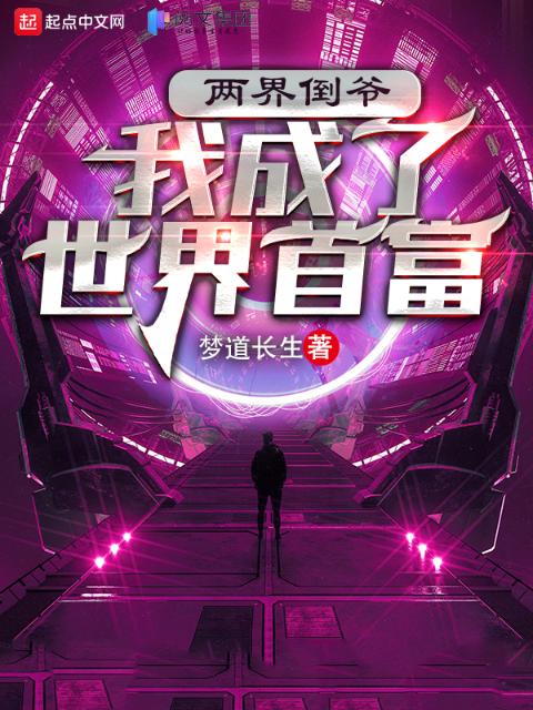 两界倒爷：我成了世界首富