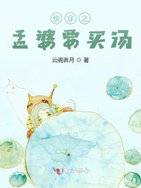 快穿之孟婆要买汤