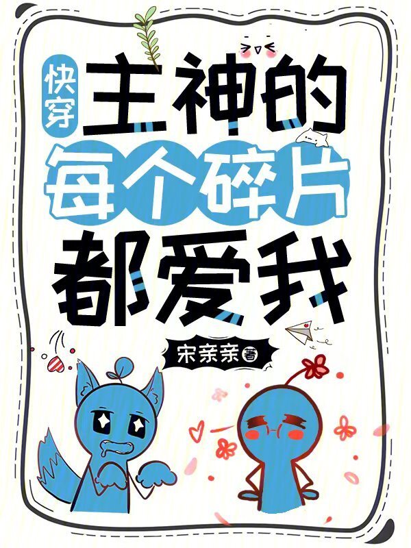 快穿：主神的每个碎片都爱我
