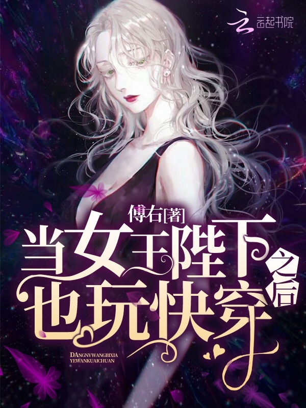 当女王陛下也玩快穿之后