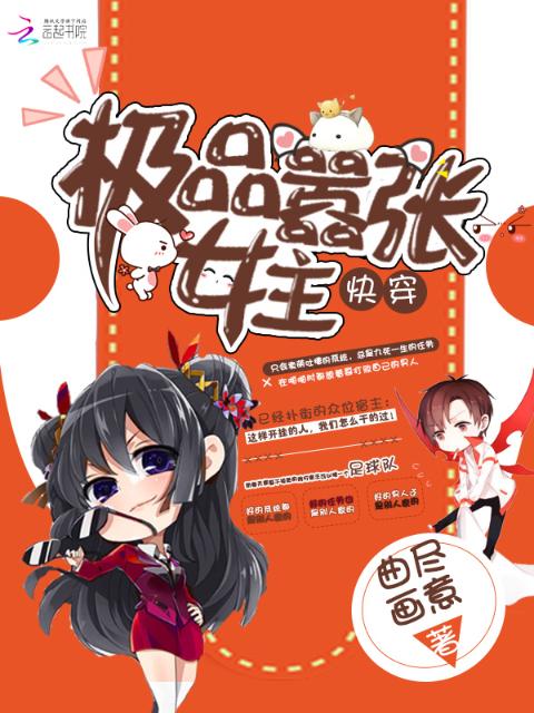 快穿：极品嚣张女主