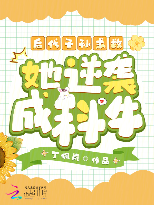 后代子孙求救，她逆袭成科牛