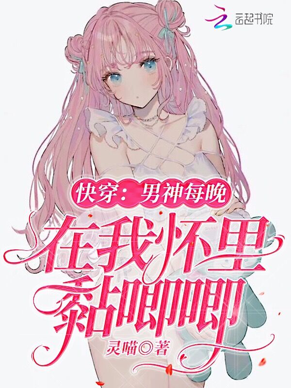 快穿：男神每晚在我怀里黏唧唧