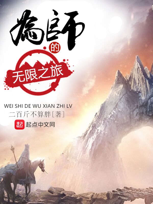 为师的无限之旅