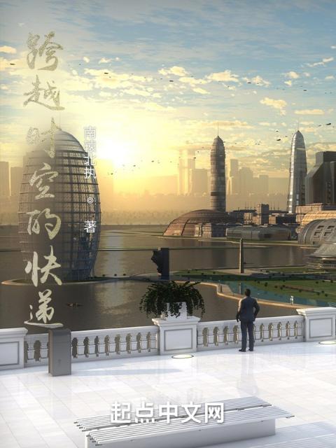 跨越时空的快递