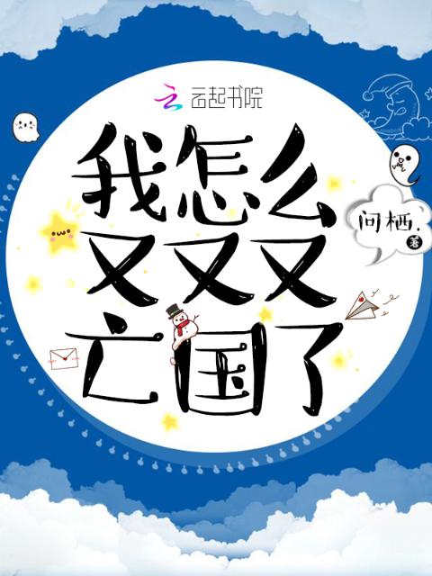 我怎么又又又亡国了