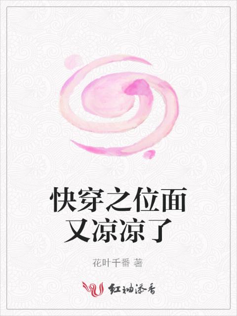 快穿之位面又凉凉了