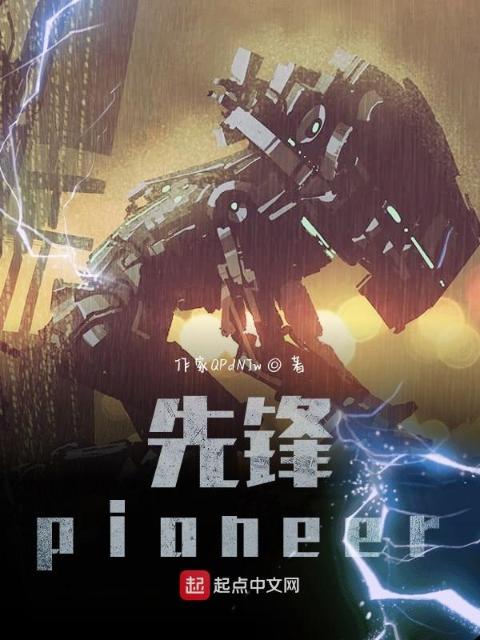先锋pioneer