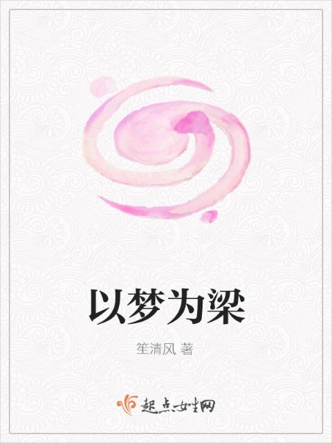 以梦为梁