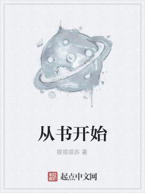 从书开始