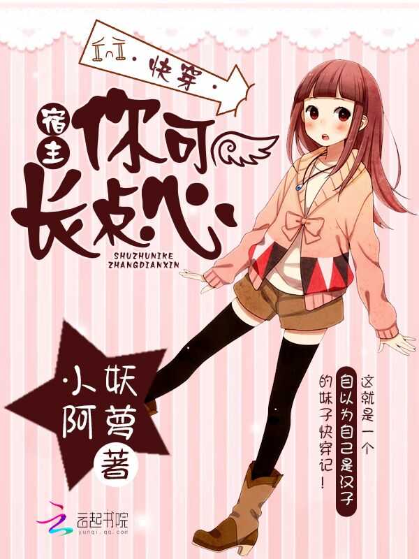 快穿：宿主，你可长点心