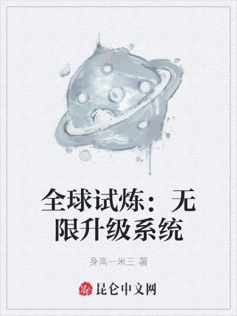 全球试炼：无限升级系统