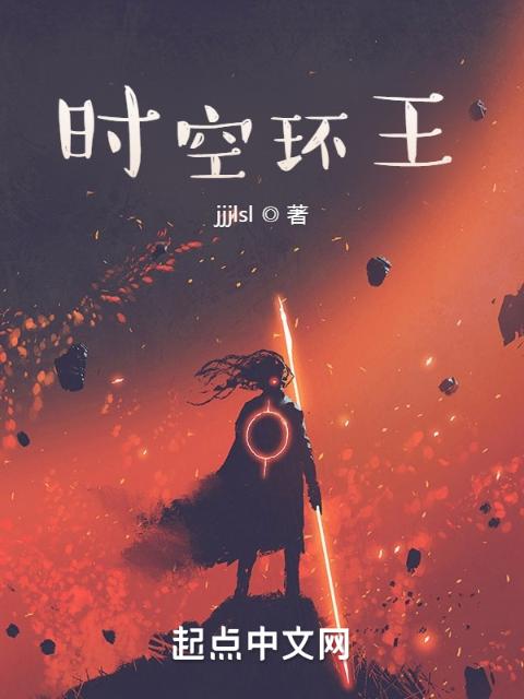 时空环王