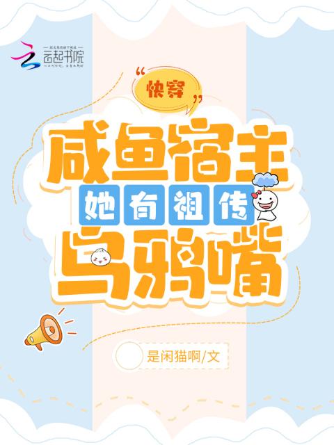 快穿：咸鱼宿主她有祖传乌鸦嘴
