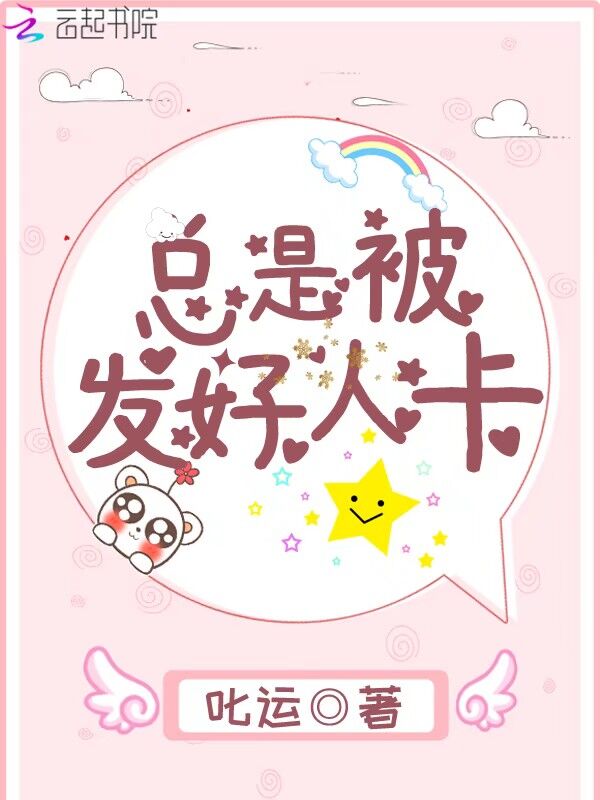 总是被发好人卡